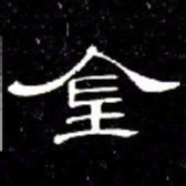 席夔金书法图片