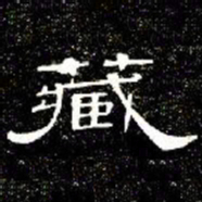 席夔藏书法图片