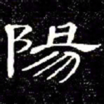 席夔陽书法图片