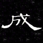 席夔成书法图片