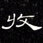 席夔收书法图片