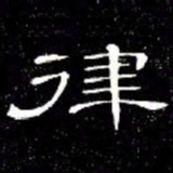 席夔律书法图片
