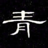 席夔青书法图片