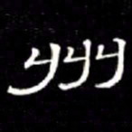 席夔州书法图片