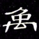 席夔禹书法图片
