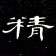 席夔精书法图片