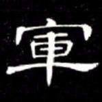 席夔軍书法图片