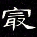 席夔最书法图片