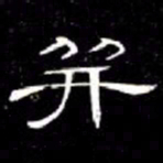席夔并书法图片