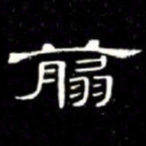 席夔翦书法图片