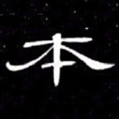 席夔本书法图片