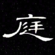 席夔庭书法图片