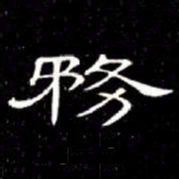 席夔務书法图片