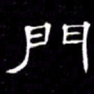 席夔門书法图片