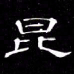 席夔昆书法图片