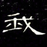 席夔我书法图片