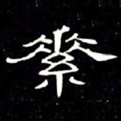 席夔素书法图片