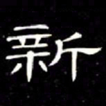 席夔新书法图片