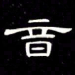 席夔音书法图片