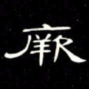 席夔厥书法图片