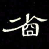 席夔省书法图片
