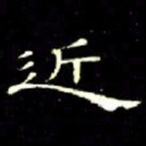 席夔近书法图片