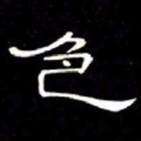 席夔色书法图片