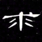 席夔求书法图片
