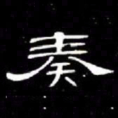 席夔奏书法图片