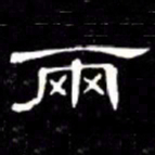 席夔兩书法图片