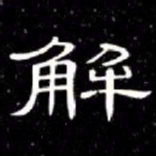 席夔解书法图片