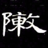 席夔敶书法图片