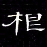 席夔根书法图片