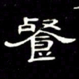 席夔餐书法图片