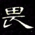 席夔畏书法图片