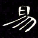 席夔易书法图片