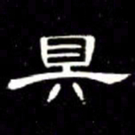 席夔具书法图片