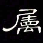 席夔属书法图片
