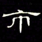 席夔市书法图片