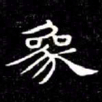 席夔象书法图片