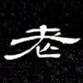 席夔老书法图片