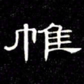 席夔帷书法图片