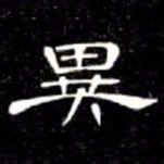 席夔異书法图片