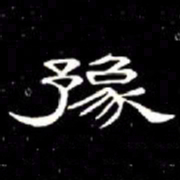 席夔豫书法图片