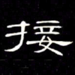 席夔接书法图片