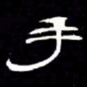 席夔手书法图片