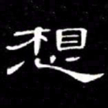 席夔想书法图片