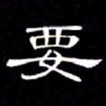 席夔要书法图片