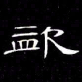 席夔盗书法图片