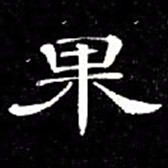 席夔果书法图片